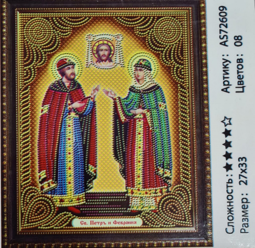 Алмазная мозаика Св. Петр и Феврония 27*33 см. AS-72609.
