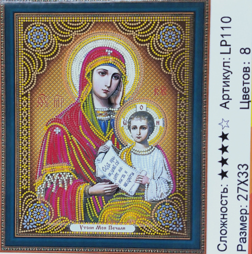 алмазная 27*33 икона LP110 Утоли мои печали