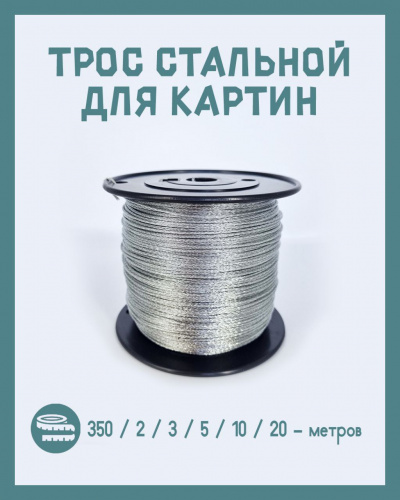 Трос стальной. Бухта 350 м. Толщина 1.6 мм