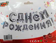 шары фольга с днем рождения набор 13 букв серебро