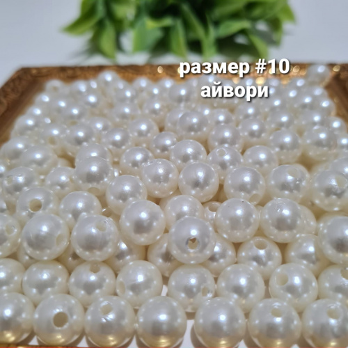 Жемчуг с дыркой. Размер #10. Айвори.