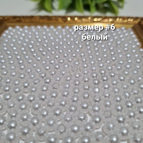 Жемчуг с дыркой.  Размер #6. Белый.