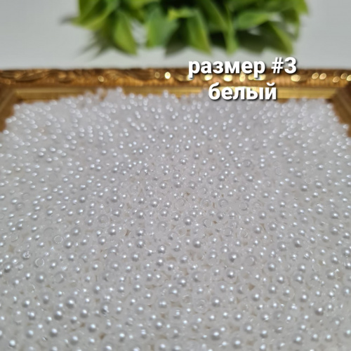 Жемчуг с дыркой.  Размер #3. Белый.