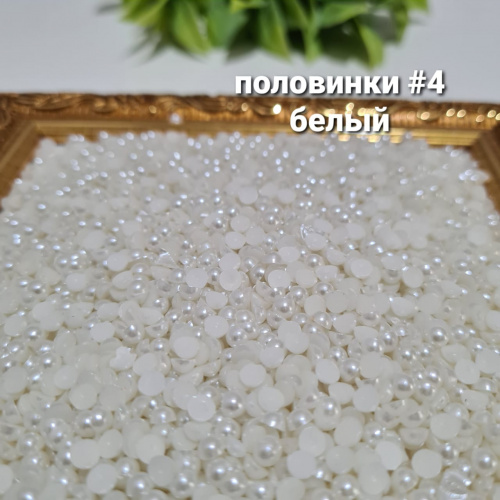 Жемчуг половинки.  Размер #3. Белый.