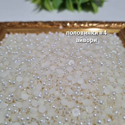 Жемчуг половинки.  Размер #4. Айвори.