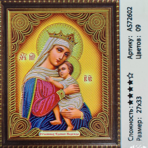 Алмазная мозаика Отчаянных Единая Надежда 27*33 см. AS-72602.