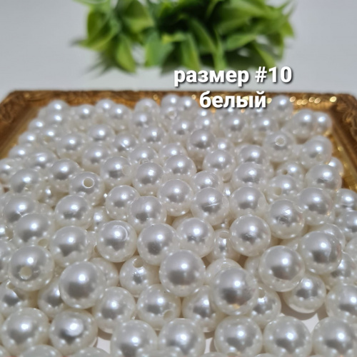 Жемчуг с дыркой. Размер #10. Белый.