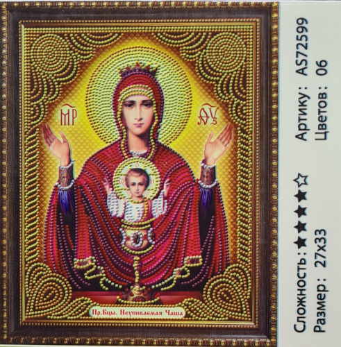 Алмазная мозаика Пр. Бцы. Неупиваемая чаша 27*33 см. AS-72599.