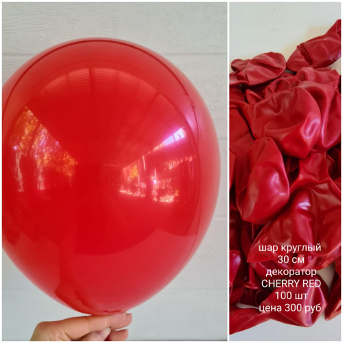 Шар круглый 30 см Декоратор. CHERRY RED.