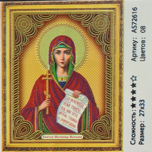 Алмазная мозаика Святая Мученица Наталия 27*33 см. AS-72616.