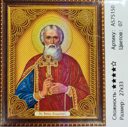 Алмазная мозаика Св. Князь Владимир 27*33 см. AS-75150.