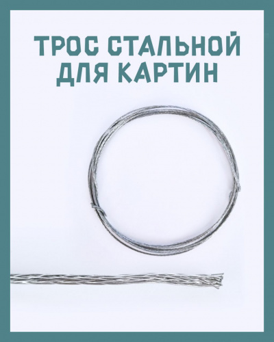 Трос стальной. Бухта 350 м. Толщина 1.6 мм фото 3