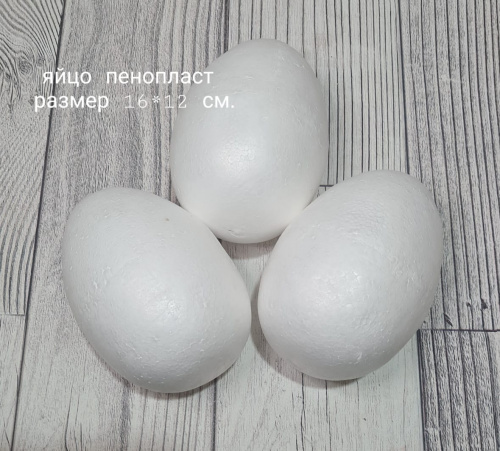 Пенопласт яйцо.  Размер 15*10 см.