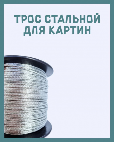 Трос стальной. Бухта 350 м. Толщина 1.6 мм фото 4