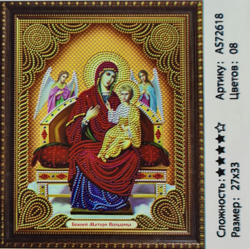 Алмазная мозаика Божией Матери Всецарица 27*33 см. AS-72618.