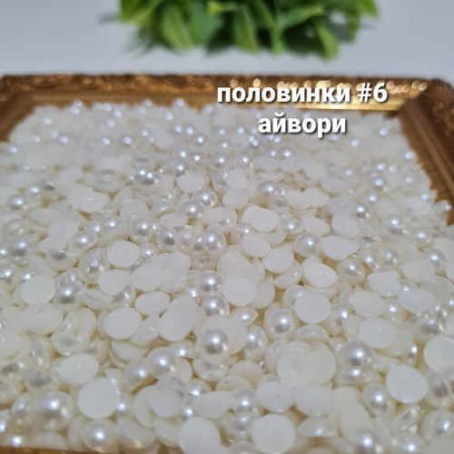 Жемчуг половинки. Размер #6. Айвори.