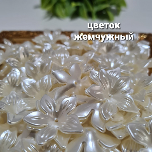 Цветок жемчужный. Айвори.