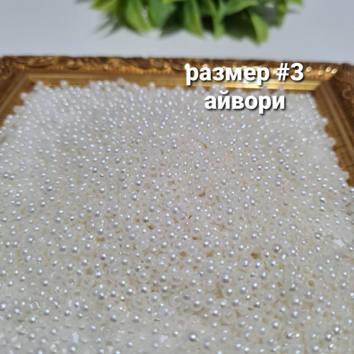 Жемчуг с дыркой.  Размер #3. Айвори.